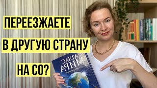 Переезд в другую страну на семейном образовании