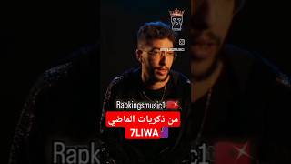 من ذكريات راب 7LIWA #dog #rap #food #rapmaghribi #اكسبلور #feed