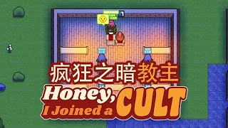 我是疯狂之暗的教主! | Honey, I Joined a Cult #1