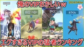 【過去最高レベル】ひたすらボコられ続けた4月のVIPで出会った猛者ランキング