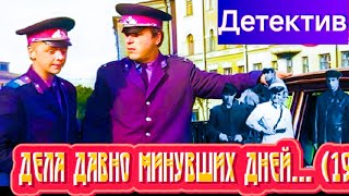 ДЕЛА ДАВНО МИНУВШИХ ДНЕЙ.1972г.Детектив СССР.Восстановлен.Фильм в Хорошем Качестве.HD1080.смотреть