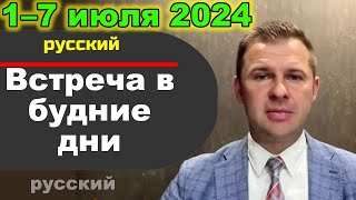 Встреча в будние дни 1–7 июля 2024 (русски)