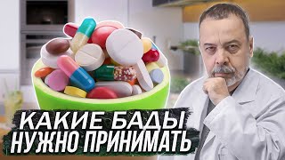 КАКИЕ БАДЫ НЕОБХОДИМО ПРИНИМАТЬ / ЧАСТЬ 1 / АЛЕКСЕЙ КОВАЛЬКОВ О ПРИЕМЕ БАДОВ