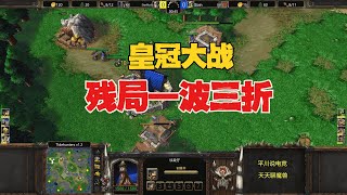 皇冠大战，6级牛 vs 6级山丘，残局一波三折！魔兽争霸3