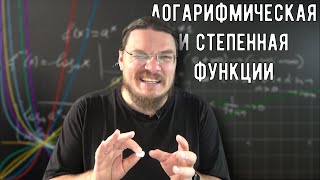 ✓ Логарифмическая и степенная функции | матан #027 | Борис Трушин