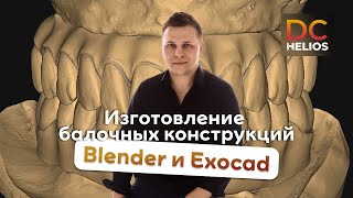 Дмитрий Филинов, Изготовление балочных конструкций. Работа в программе Blender и ExoCad