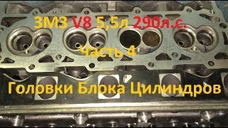 ЗМЗ V8 5,5л 290л.с. Часть 4 Головки Блока Цилиндров - GAZ ROD Гараж