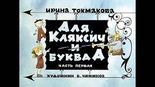 Аля, Кляксич и буква А И. Токмакова (диафильм озвученный) 1975 г.