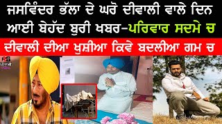 Jaswinder bhalla ਦੇ ਪਰਿਵਾਰ ਚ ਦੀਵਾਲੀ ਵਾਲੇ ਦਿਨ ਛਾਇਆ ਮਾਤਮJaswinder bhalla punjabi comedian family news