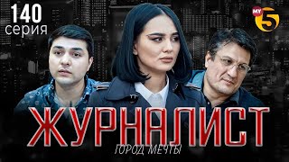 "Журналист" cериал (140 серия)