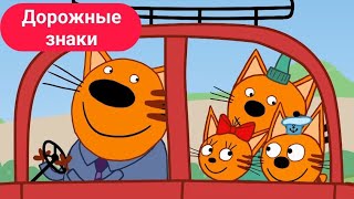 Три кота | Дорожные знаки | 136 серия. Мультики для детей