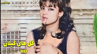 👍 نسخه کامل فیلم فارسی گل‌های گیلان | Filme Farsi Golhaye Gilan 👍