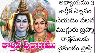 కార్తీక పురాణం మూడవ రోజు కథ|Karthika puranam Day 3|Karthika puranam|Karthika puranam story