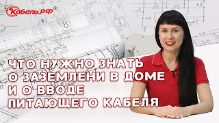 О заземлении в частном доме. Монтаж питающего кабеля.