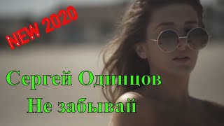 Сергей Одинцов - Не Забывай