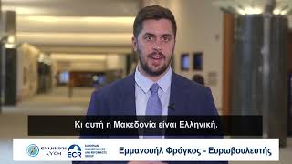 Εμμανουήλ Φράγκος «Φραγκούλης»: Η Χώρα μας μπορεί να πάρει πίσω το όνομα της Μακεδονίας!