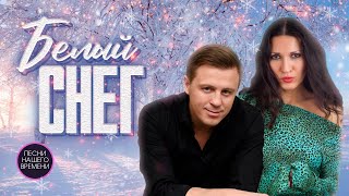 БЕЛЫЙ СНЕГ.❄💃🎤 Евгений Коновалов, Галина Журавлева, Любовь Попова и другие любимые артисты ШАНСОНА