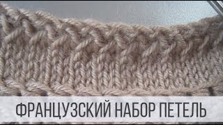 Французский набор петель спицами