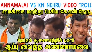 ANNAMALAI VS KN NEHRU VIDEO TROLL - ANNAMALAI - MK STALIN - DMK - KN NEHRU - EV VELU - TP MEMES