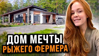 ПЛАНИРОВКА НОВОГО ДОМА МЕЧТЫ РЫЖЕГО ФЕРМЕРА | Переезд в другой город