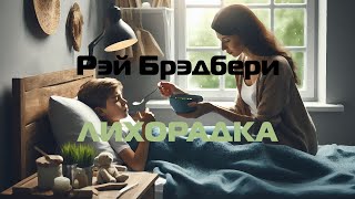 (Фантастика) Рэй Брэдбери "Лихорадка"