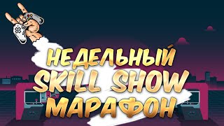 💪НЕДЕЛЬНЫЙ SKILL SHOW МАРАФОН!🤟#232