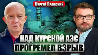 💥ГРАБСКИЙ: Под Курском взорвали КОЛОННУ РФ! Связи нет. На АЭС что-то странное. В бой рвется ВАГНЕР