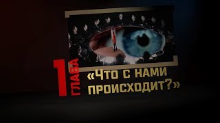 Глава 1: Что с нами происходит? (СССР и РФ: где рай, а где ад?)