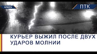 Курьер выжил после двух ударов молнии