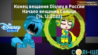 Конец вещания Disney в России Начало вещания Солнце (14.12.2022)