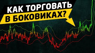 Как торговать в боковике. Трейдинг.