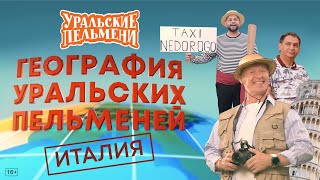 География Уральских Пельменей - Италия – Уральские Пельмени