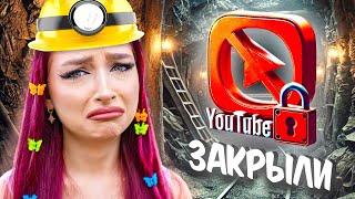 ЮТУБ ЗАКРЫЛИ ?! 😱 НАШЛА НОВУЮ РАБОТУ