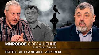 Мировое соглашение. Эфир от 12 октября 2023 года