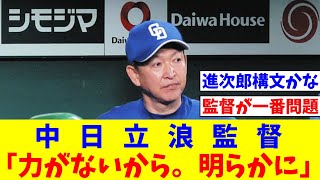 中日立浪監督「力がないから。力不足。明らかに」【なんJ反応】【プロ野球反応集】【2chスレ】【5chスレ】