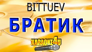 КАРАОКЕ | BITTUEV | Братик (Кавер минус от Studio-Man)