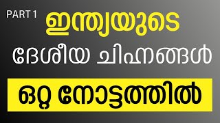 ദേശീയ ചിഹ്നങ്ങൾ Part 1 FOR ALL PSC (LPUP LDC LGS)