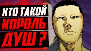 КТО ТАКОЙ КОРОЛЬ ДУШ ? | ИСТОРИЯ КОРОЛЯ ДУШ | СИЛА И СПОСОБНОСТИ КОРОЛЯ ДУШ | БЛИЧ