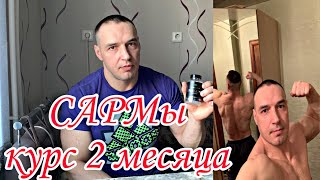 САРМы(SARMs) курс два месяца