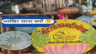 बनारस Famous | बाटी चोखा Restaurant | Don't Miss This #food