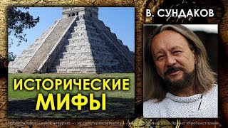 Виталий Сундаков. Исторические мифы