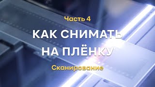 Как снимать на плёнку. Часть 4. Сканирование и хранение плёнки.