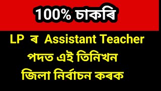 LP ৰ UR ত Apply কৰিব বিছৰা সকলে এই তিনিখন জিলা নিৰ্বাচন কৰক@navajitgogoiassam