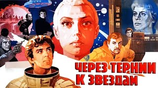 Через тернии к звёздам 2 серия (1980)