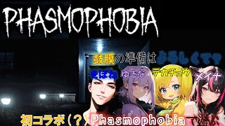 【Phasmophobia】【コラボ】をぼ、ゆき、てかで幽霊調査してくる(´;ω;｀)ぎゃんばる(´;ω;｀)鼓膜注意☆