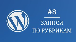 #8 Вывод записей по рубрикам - Многостраничный интернет магазин на Wordpress