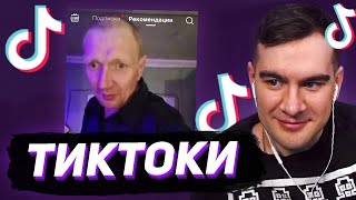 БРАТИШКИН СМОТРИТ - ТИКТОКИ #135