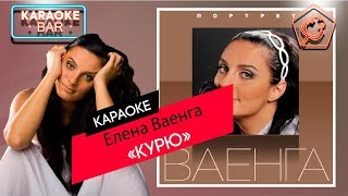 KARAOKE Bar | Елена Ваенга - Курю | караоке lyrics for cover