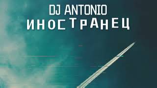 Dj Antonio - Иностранец