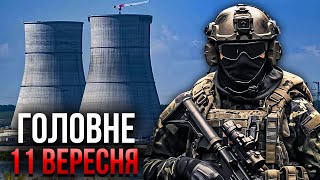 ❗️Прокидайтеся! НОВИЙ НАСТУП ЗСУ, Курську АЕС ізолювали. Під Бєлгородом ТІЛА СОЛДАТ / Головне 11.09